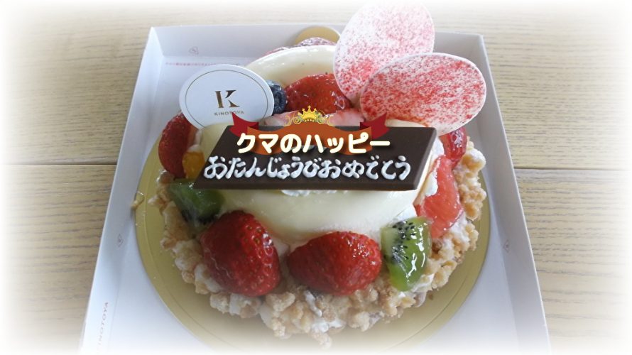 きのとや 美味しいホールケーキʕ ᴥ ʔバースデーケーキ 画像あり 高坂ホーム 公式ブログ Sweet Home きのとや 美味しいホールケーキʕ ᴥ ʔバースデーケーキ 画像あり 高坂ホーム 公式ブログ Sweet Home