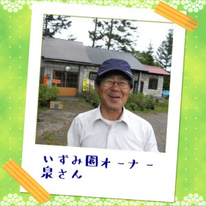 十勝無農薬ブルーベリー狩り清水町いずみ園-オーナーの泉さん