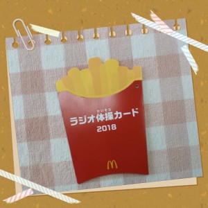 ラジオ体操カード2018マック-フライドポテトのデザイン配布